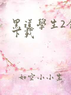 黑道学生2全文下载