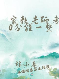 家教老师考100分能一整