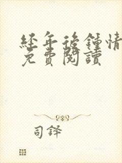 经年后钟情如初免费阅读