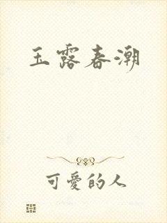 玉露春潮