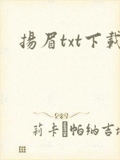 扬眉txt下载