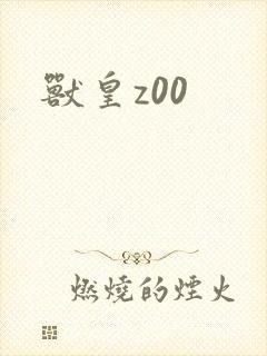 兽皇z00