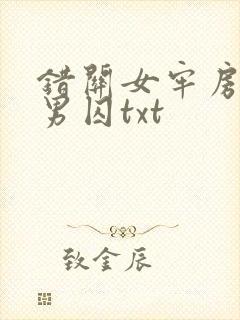 错关女牢房里的男囚txt