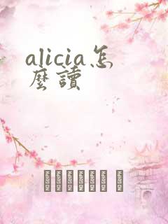 alicia怎么读