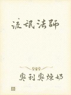 流氓法师