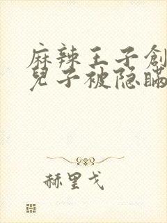 麻辣王子创始人儿子被隐瞒家产