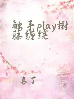 触手play树藤缠绕