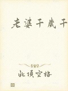 老婆千岁千千岁