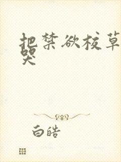 把禁欲校草做到哭