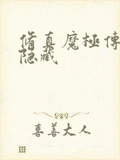 修真魔极传04隐藏