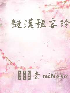 糙汉租客玲珑塔