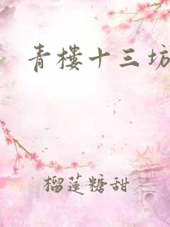 青楼十三坊