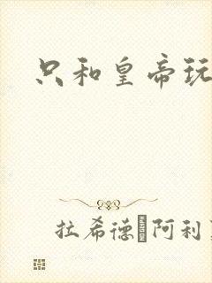 只和皇帝玩亲亲