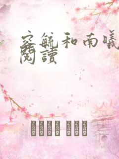 容毓和南曦全文阅读