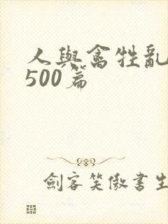 人与禽牲乱小说500篇