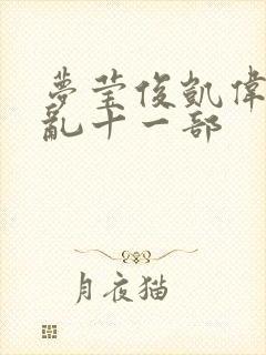 梦莹俊凯伟忠情乱十一部