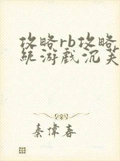 攻略rb攻略系统游戏沉芙