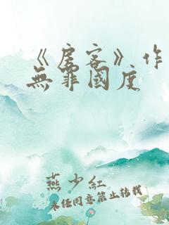 《房客》作者:无罪国度