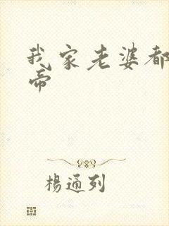 我家老婆都是女帝