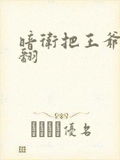 暗卫把王爷做爽翻