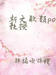 斯文败类po沈教授