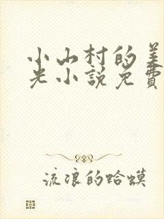 小山村的美好时光小说免费阅读