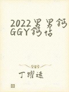 2022男男钙GGY钙站