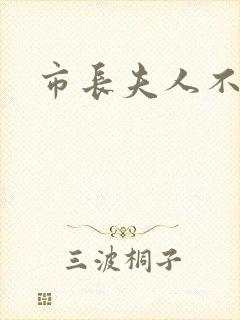 市长夫人不好惹