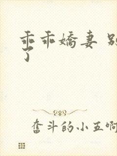 乖乖娇妻 别闹了