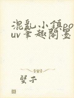 混乱小镇popuv笔趣阁墨寒