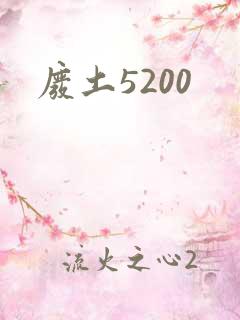 废土5200