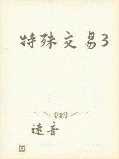 特殊交易3