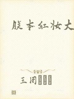 朕本红妆大结局