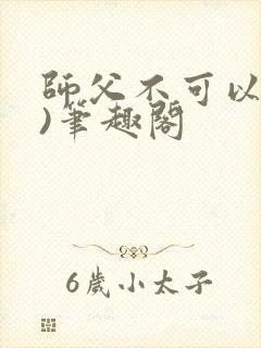 师父不可以(限)笔趣阁