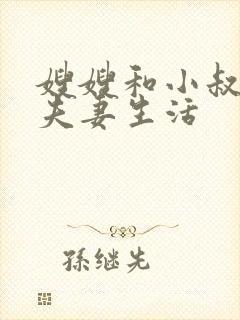 嫂嫂和小叔子过夫妻生活