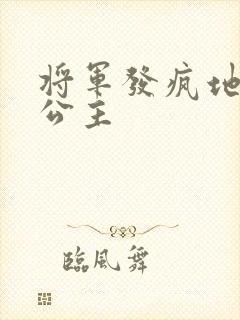 将军发疯地撞着公主