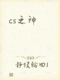 cs之神