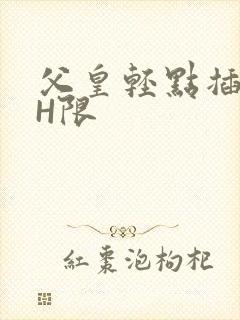 父皇轻点插好疼H限