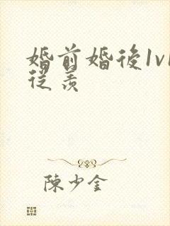 婚前婚后1v1从羡