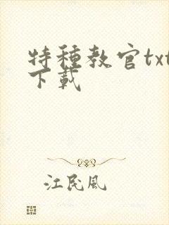 特种教官txt下载