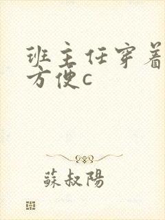 班主任穿着旗袍方便c