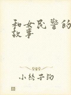 和女民警的浪漫故事