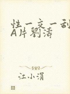 性一交一刮一伦A片刘涛