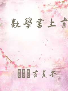 数学书上有鬼