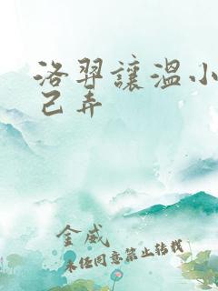 洛羿让温小辉自己弄