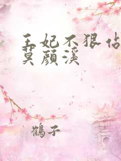 王妃不狠站不稳莫颜溪