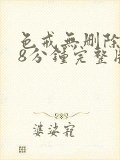 色戒无删除158分钟完整版