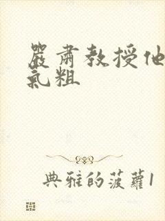 严肃教授他财大气粗