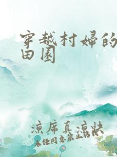 穿越村妇的幸福田园