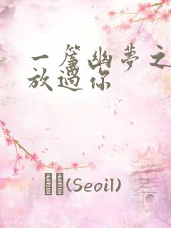 一帘幽梦之绝不放过你